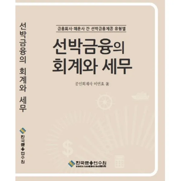 선박금융의 회계와 세무:금융회사 해운사 간 선박금융제공 유형별, 한국금융연수원