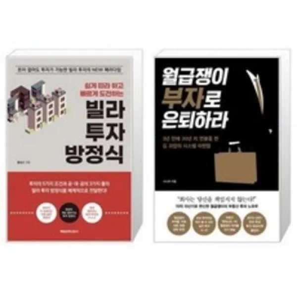 빌라 투자 방정식 + 월급쟁이 부자로 은퇴하라(매일경제신문사)