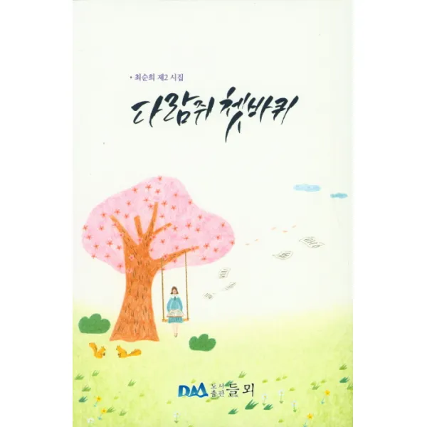 다람쥐 쳇바퀴:최순희 제2 시집, 들뫼