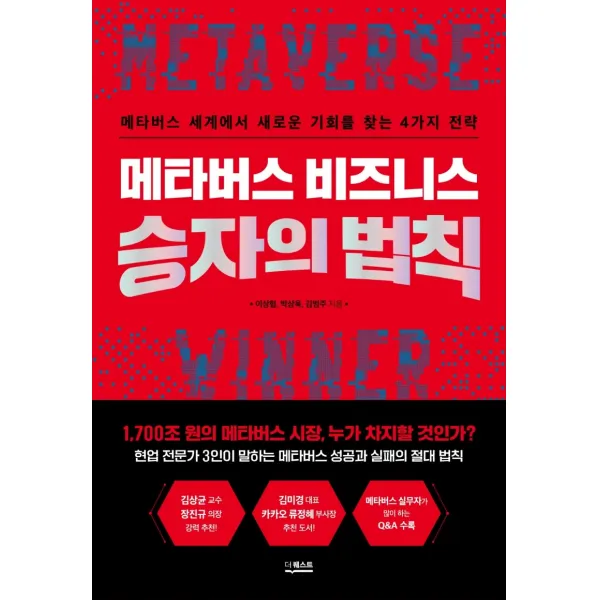 메타버스 비즈니스 승자의 법칙:메타버스 세계에서 새로운 기회를 찾는 4가지 전략, 더퀘스트, 이상협, 박상욱, 김범주