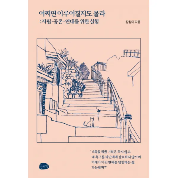 어쩌면 이루어질지도 몰라:자립 공존 연대를 위한 실험 슬로비