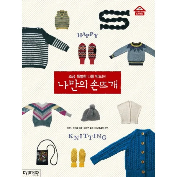 조금 특별한 나를 만드는 나만의 손뜨개, 싸이프레스