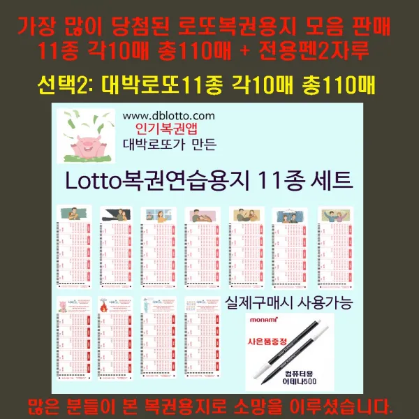 대박로또 당첨많은 초대박로또 복권용지11종 각10매총110매+펜2개