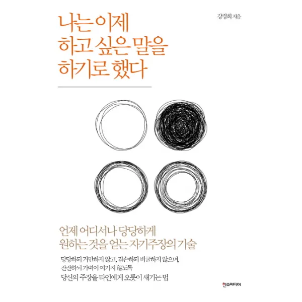 나는 이제 하고 싶은 말을 하기로 했다:언제 어디서나 당당하게 원하는 것을 얻는 자기주장의 기술, 한스미디어