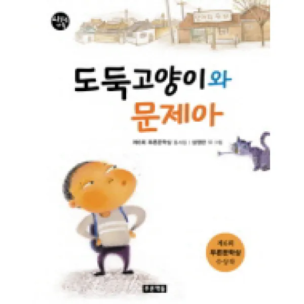 도둑고양이와 문제아, 푸른책들