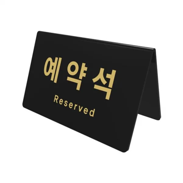 CW2B9F0A 743 가로 석검정 안내판 예약 테이블사인 테이블석 표시 펜/펜리필, C 본상품선택