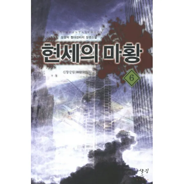 현세의 마황. 6: 신창강림:정원탁 현대 판타지 장편소설, 어울림