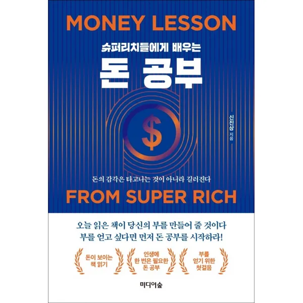 슈퍼리치들에게 배우는 돈 공부:돈의 감각은 타고나는 것이 아니라 길러진다, 미디어숲