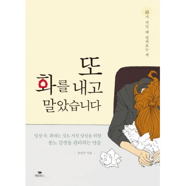 또 화를 내고 말았습니다 : 화가 치밀 때 펼쳐보는 책, 대림북스