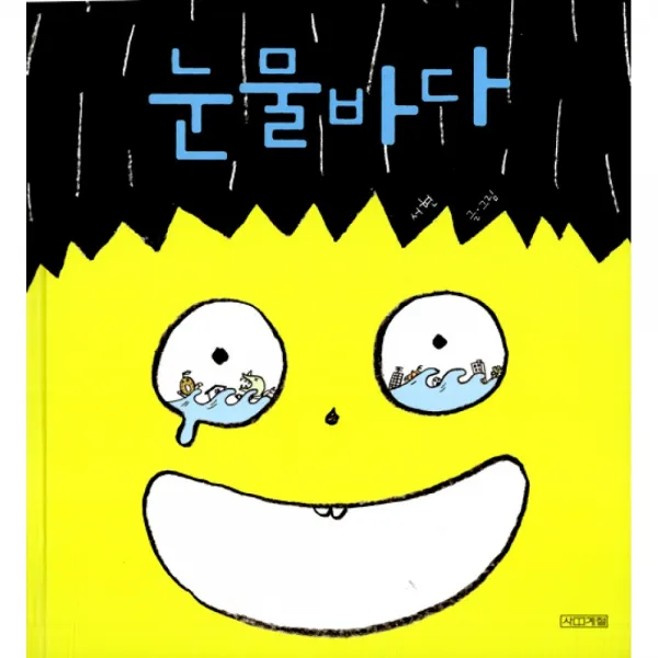 눈물바다 (양장)-사계절 그림책31, 사계절
