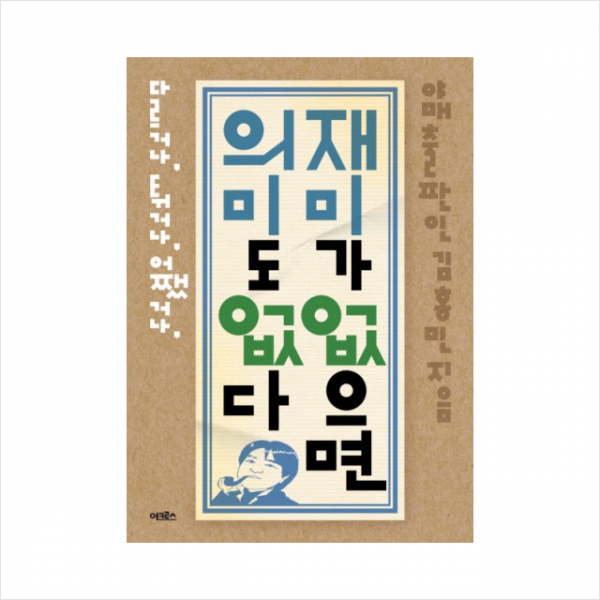 재미가 없으면 의미도 없다 + 미니수첩 제공