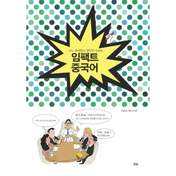 어느 주재원의 현장감 넘치는 임팩트 중국어, 규벽