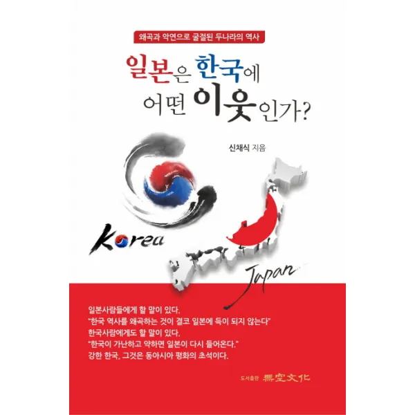 일본은 한국에 어떤 이웃인가?:왜곡과 악연으로 굴절된 두나라의 역사, 무공문화