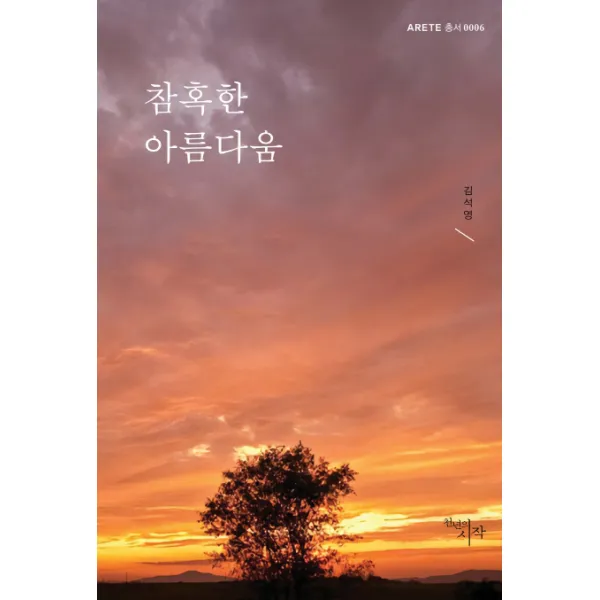 참혹한 아름다움, 천년의시작