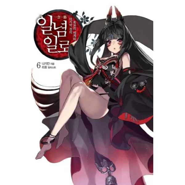 일념일로. 6:흑천의 세계와 정의, 영상출판미디어(영상노트)