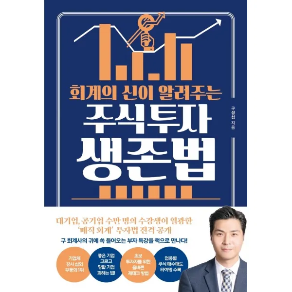 회계의 신이 알려주는 주식투자 생존법, 구성섭, 쌤앤파커스