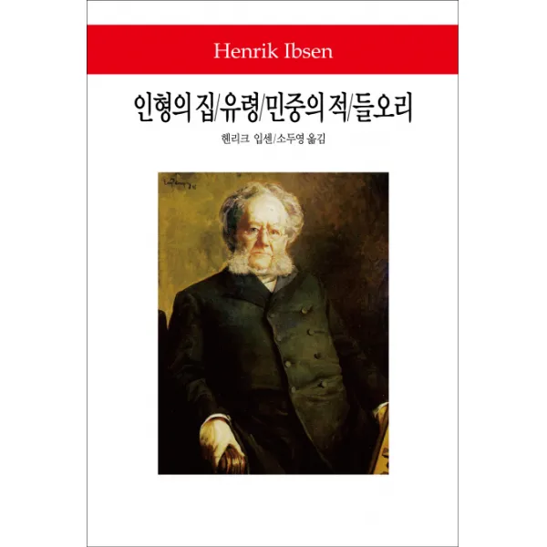 인형의 집 유령 민중의 적 들오리, 동서문화사