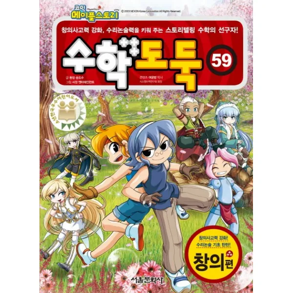 코믹 메이플스토리 수학도둑. 59: 창의편:창의사고력 강화 수리논술력을 키워 주는 스토리텔링 수학의 선구자, 서울문화사
