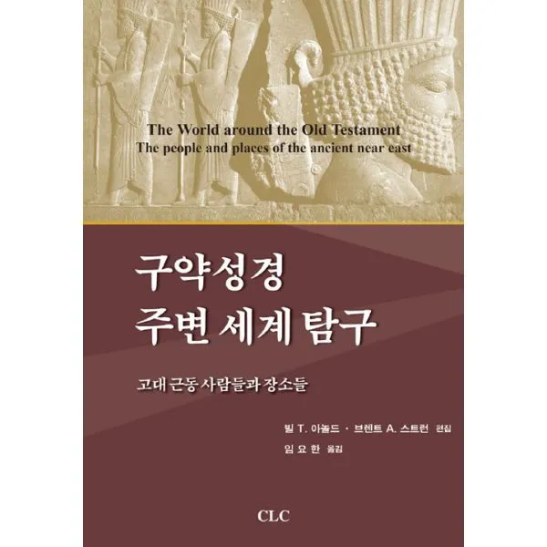구약성경 주변 세계 탐구 : 고대 근동 사람들과 장소들, 기독교문서선교회(CLC)