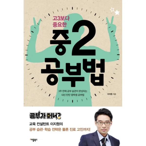 고3보다 중요한 중2 공부법:3주 만에 공부 습관이 완성되는 내신탄탄 중학생 공부법, 애플북스