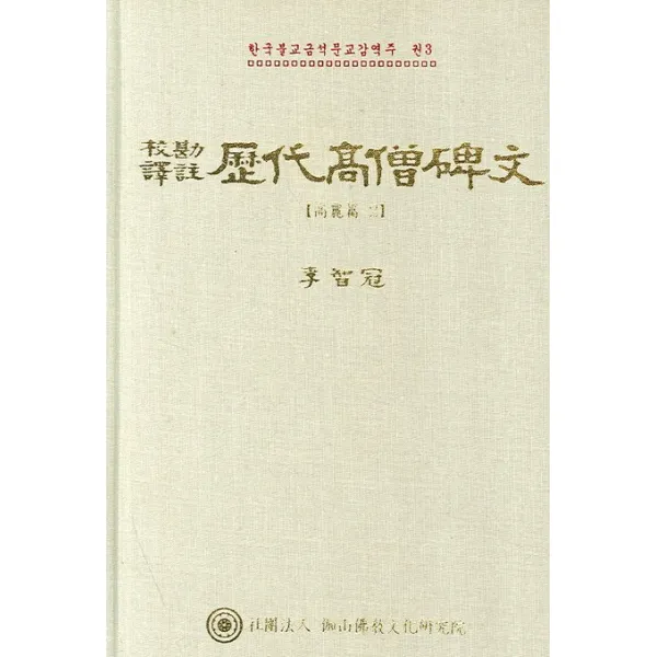 교감역주 역대고승비문: 고려편 2, 가산불교문화연구원