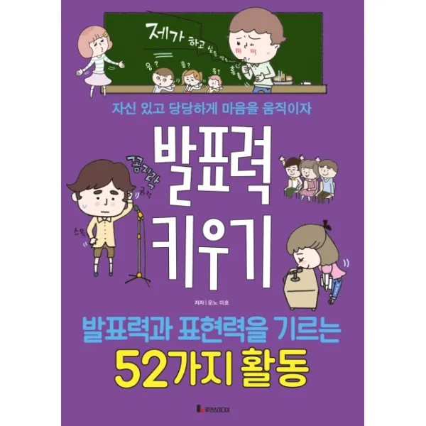 발표력 키우기:발표력과 표현력을 기르는 52가지활동 | 자신있고 당당하게 마음을움직이자, 루덴스미디어