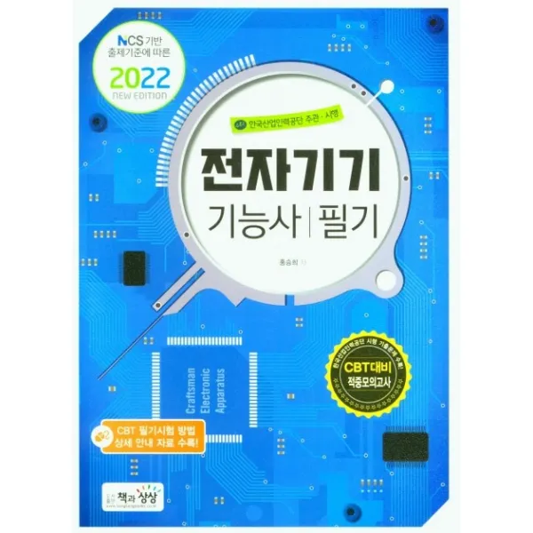 2022 전자기기기능사 필기:NCS 기반 출제기준에 따른, 책과상상