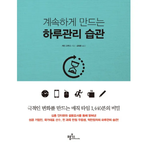계속하게 만드는 하루관리 습관 양장본, 프롬북스
