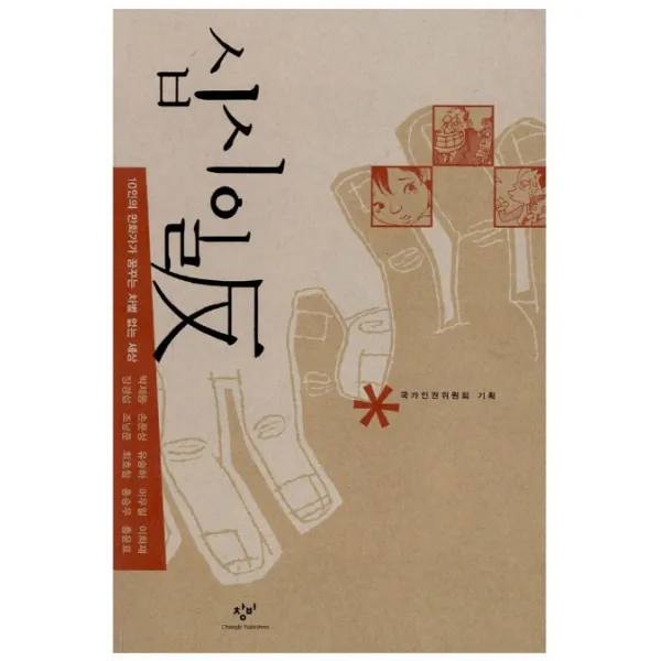 십시일반 : 10인의 만화가가 꿈꾸는 차별 없는 세상, 창비