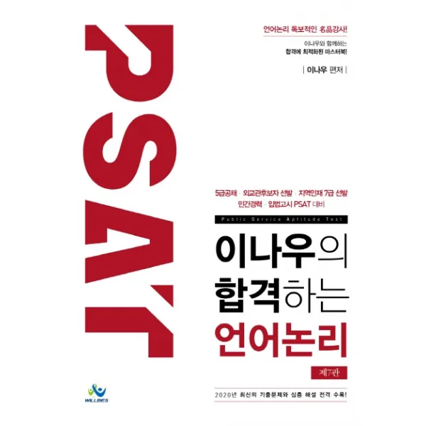 PSAT 이나우의 합격하는 언어논리:5급공채 외교관후보자 선발 지역인재 7급 선발, 윌비스