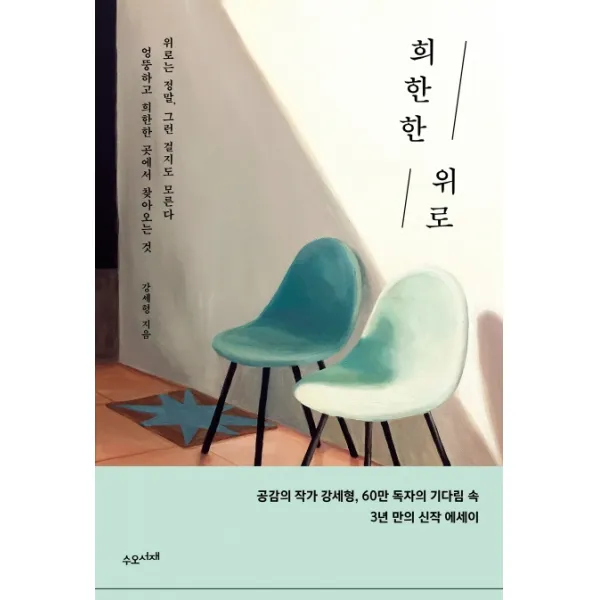 희한한 위로:위로는 정말 그런 걸지도 모른다 엉뚱하고 희한한 곳에서 찾아오는 것, 수오서재