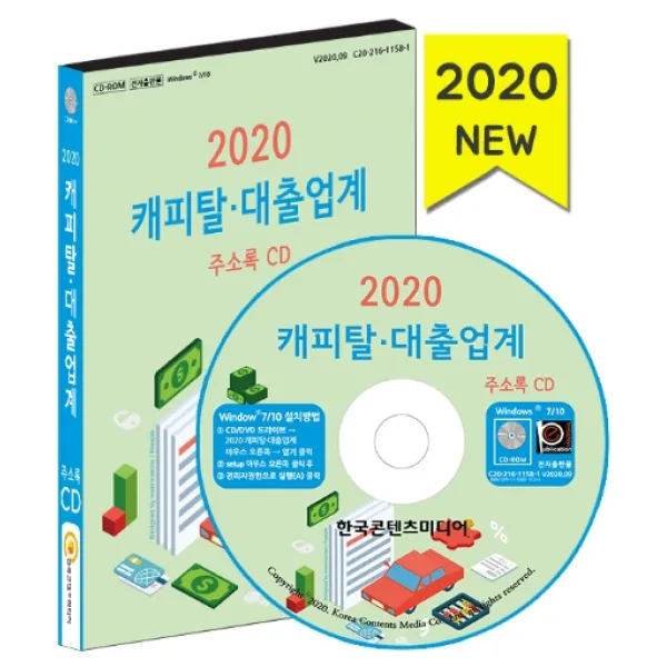 캐피탈·대출업계 주소록(2020)(CD), 한국콘텐츠미디어