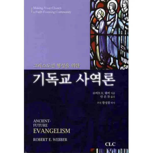 그리스도인 형성을 위한 기독교 사역론, CLC