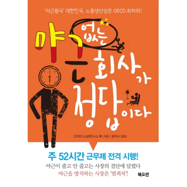 야근 없는 회사가 정답이다:'야근왕국' 대한민국 노동생산성은 OECD 최하위!, 북오션
