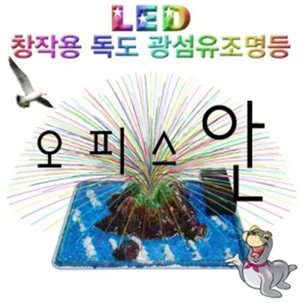 오피스안 LED 창작용 독도 광섬유조명등 SMS-236