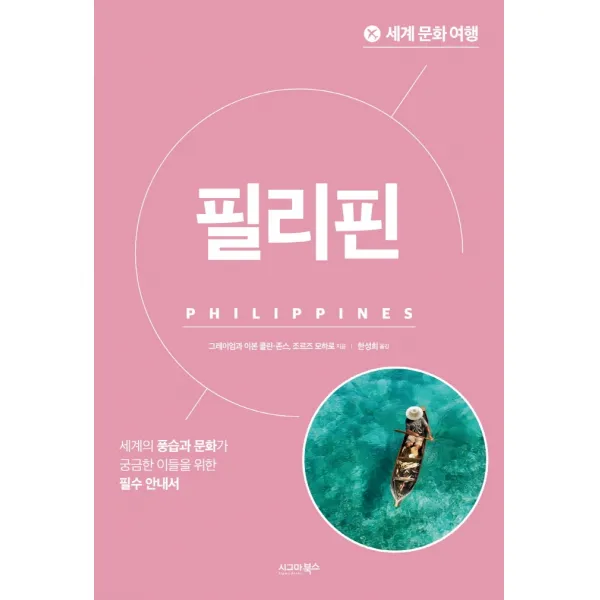 세계 문화 여행: 필리핀:세계의 풍습과 문화가 궁금한 이들을 위한 필수 안내서, 그레이엄 콜린-존스,이본 콜린-존스,조르즈 모하로..., 시그마북스