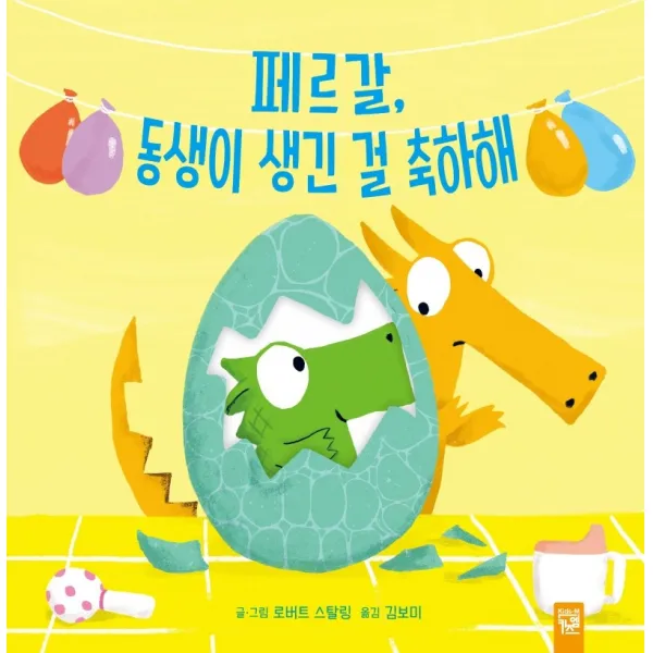 페르갈, 동생이 생긴 걸 축하해, 키즈엠