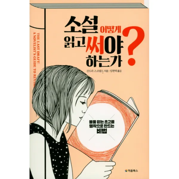 소설 어떻게 읽고 써야 하는가?:볼품 없는 초고를 명작으로 만드는 비법, 처음북스