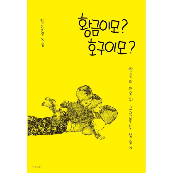 황금이모? 호구이모?:쌍둥이 이모의 고군분투 생존기, 마음세상
