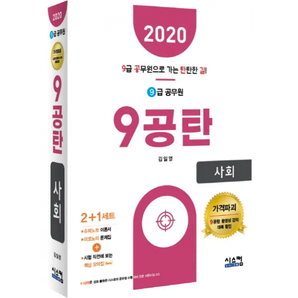 9공탄 사회(9급 공무원)(2020):시험 직전에 보는 핵심요약집, 시스컴