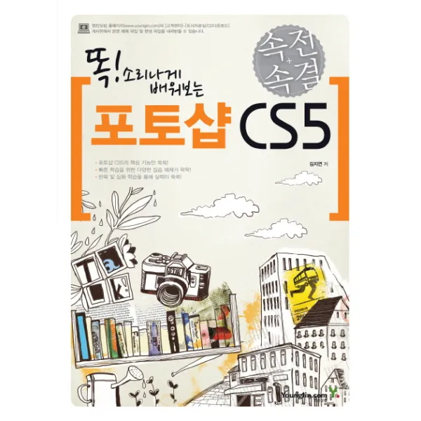 똑 소리나게 배워보는 포토샵 CS5(속전속결), 영진닷컴