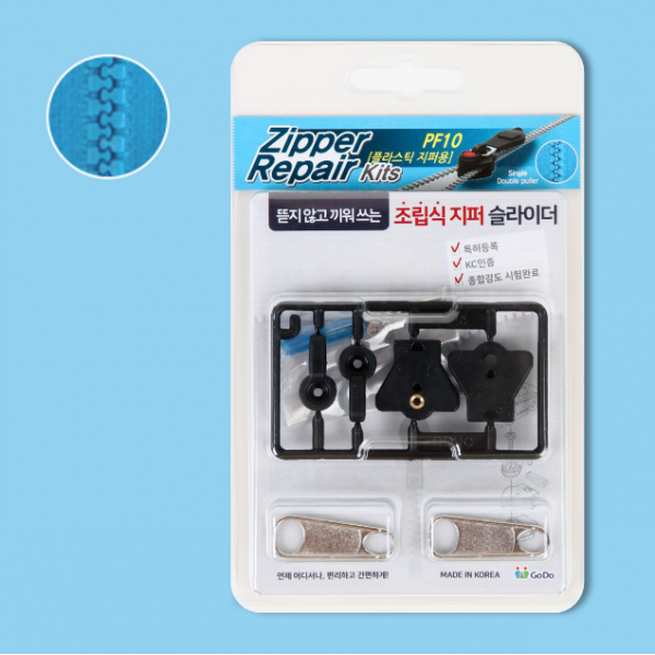  고도 지퍼 수선 키트 Pf10 플라스틱지퍼용/10호/8.4mm용 