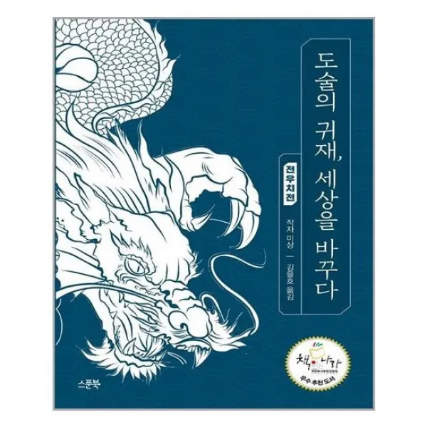 [스푼북]도술의 귀재 세상을 바꾸다