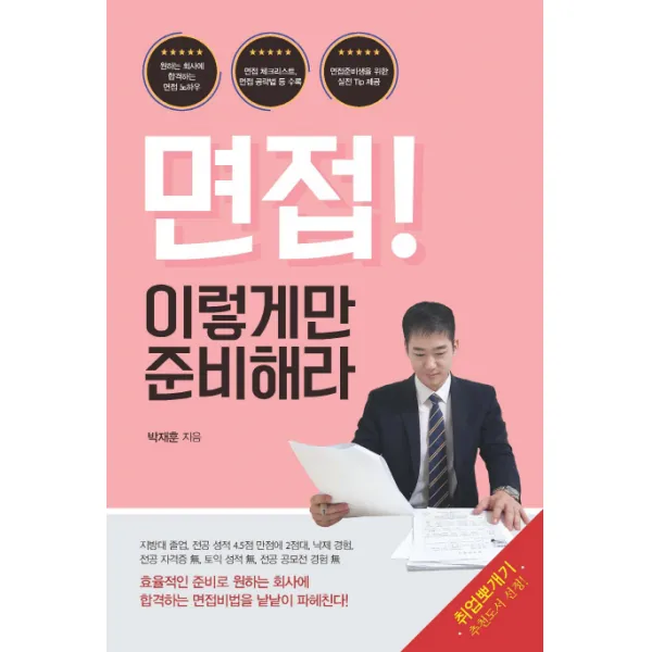 면접! 이렇게만 준비해라:효율적인 준비로 원하는 회사에 합격하는 면접비법을 낱낱이 파헤친다! 이담북스