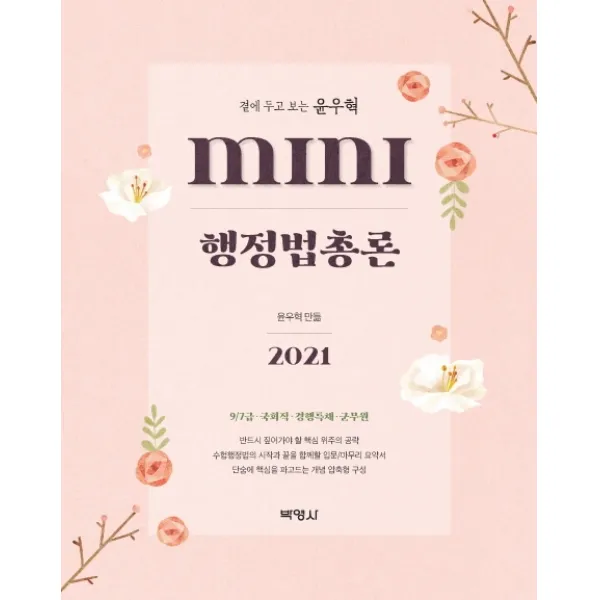 MINI 행정법총론(2021):9/7급 국회직 경행특채 군무원, 박영사