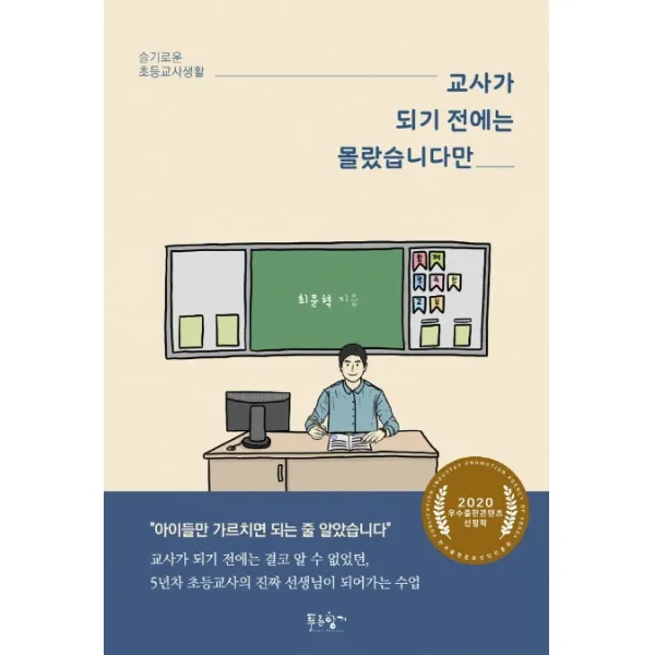 교사가 되기 전에는 몰랐습니다만:슬기로운 초등교사생활, 푸른향기