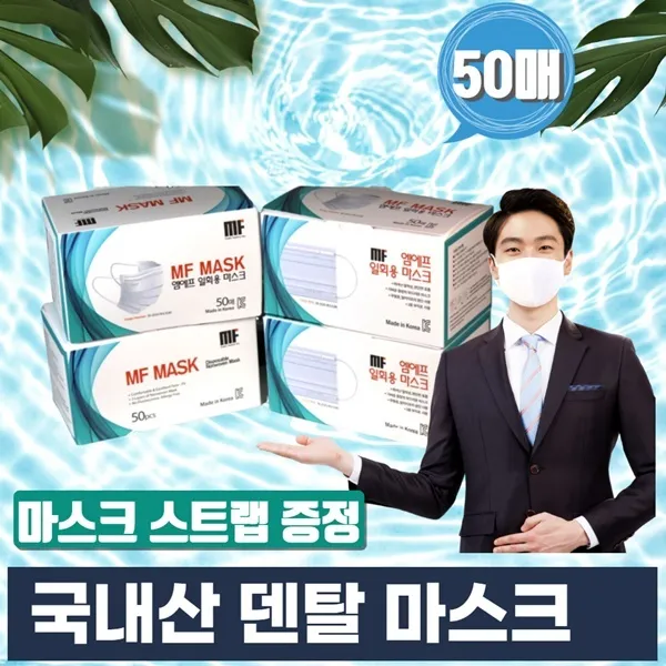 마스크유통 국산덴탈마스크50매 마스크걸이 증정 국산 마스크 마스크스트랩 증정 합리적인 마스크 가격 p, 1팩, 50매