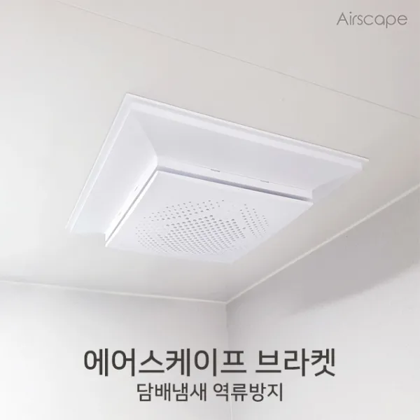 에어스케이프 화장실 환풍기 담배냄새 역류방지 본품 전용 대형 브라켓, 1개