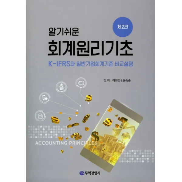 알기쉬운 회계원리의기초:K-IFRS와 일반기업회계기준 비교설명 제2판, 무역경영사
