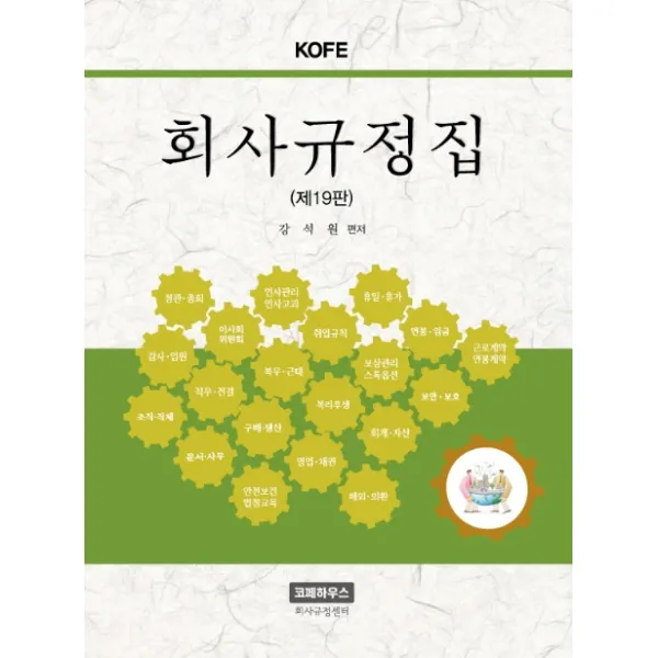KOFE 회사규정집, 코페하우스